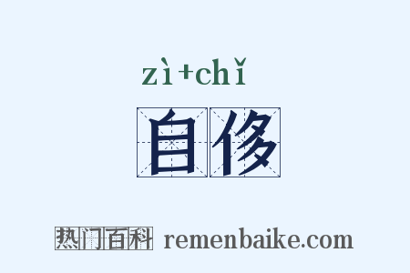 自侈是什么意思的图片